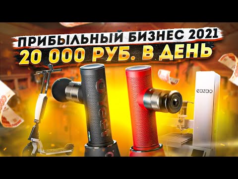 ТОП 7 Лучших Бизнес Идеи 2021. Бизнес с нуля. Бизнес которого нет в России. Бизнес 2021