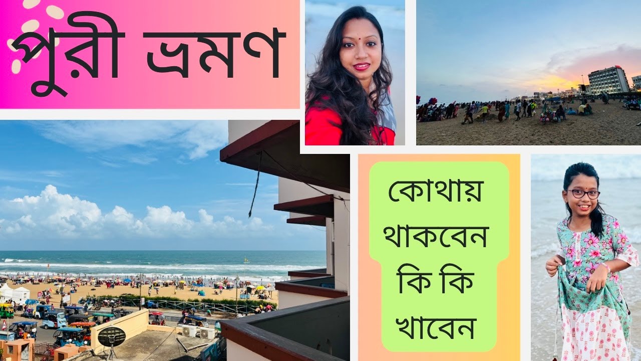 পুরী ভ্রমণ | শকুন্তলা হোটেল | পুরীতে খাওয়া দাওয়ার ঠিকানা | Hotel Shakuntala | Puri Episode