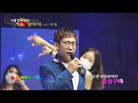 영등포의 밤 / 노래 이강  (2021 낙동강예술단 가을 음악회)