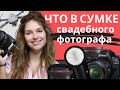 Оборудование свадебного фотографа 📸