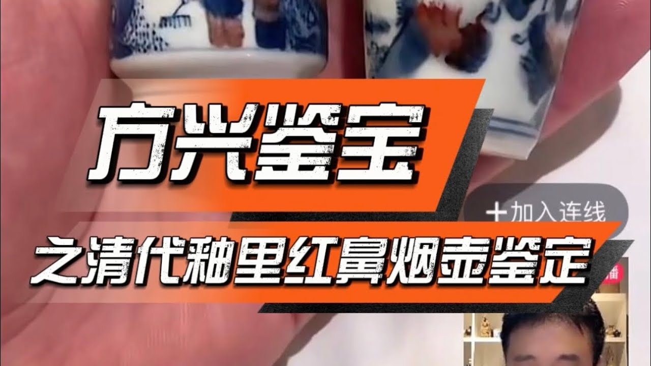 方兴鉴宝之清代青花釉里红鼻烟壶鉴定- YouTube