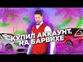 КУПИЛ РАНДОМ АККАУНТА // КУПИЛ три ДЕШЁВЫХ АККАУНТА // БАРВИХА РП