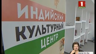 В Минске открылся первый Белорусско-индийский культурный центр В Минске открылся первый Белорусско-индийский культурный центр