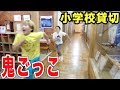 大人が小学校貸し切って本気で鬼ごっこやったらマジ卍だった！！！！