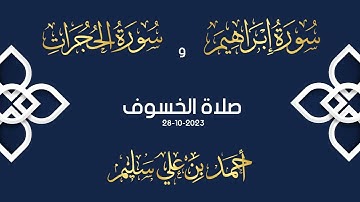 سورة إبراهيم والحجرات صلاة الخسوف