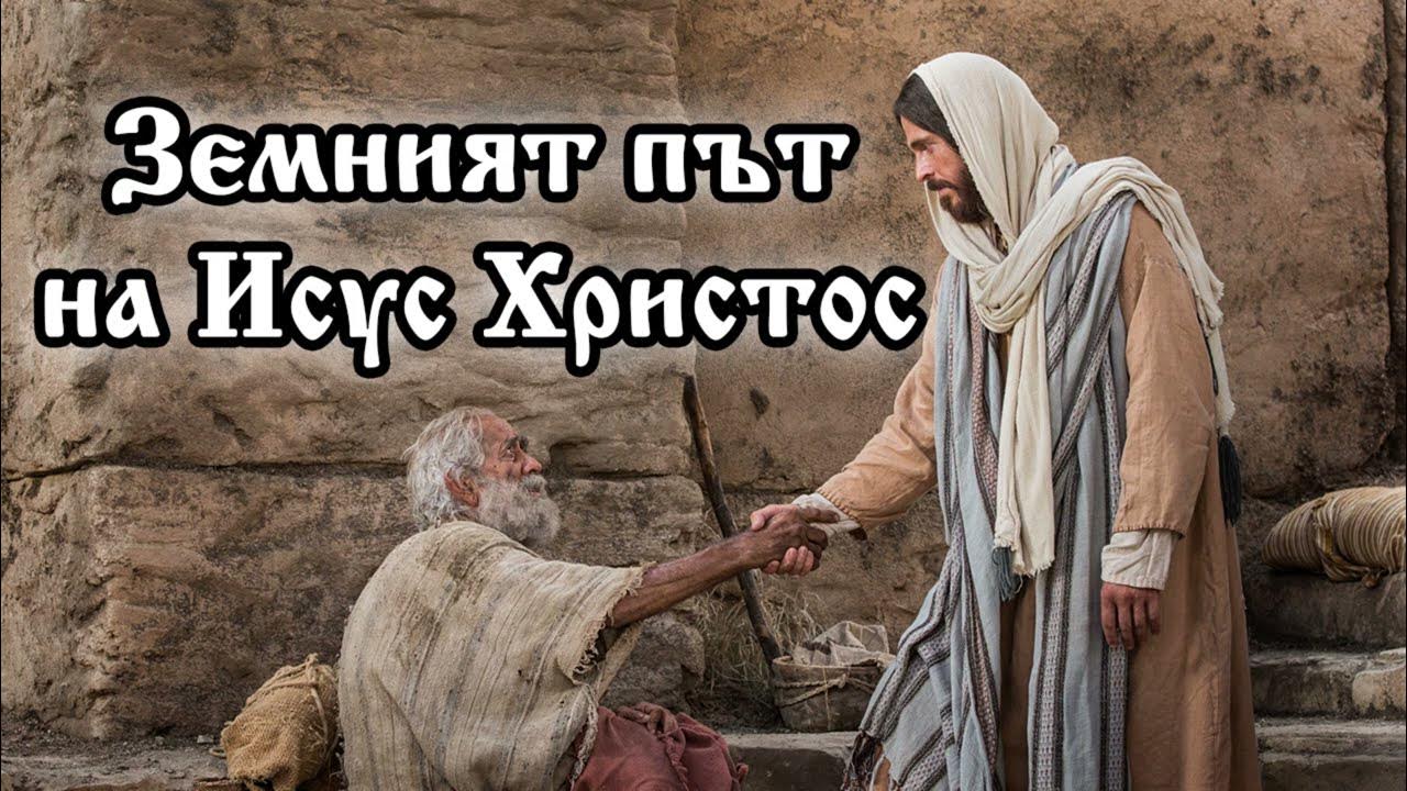 Иисус исцеляет людей. Христос и нищий. иисус нищий. исцеление прокаженного. исцеление вартимея.