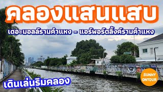 เดินเล่นริมคลองแสนแสบ จากรามคำแหง17 เดอะมอลล์​รามฯ ไปยังแอร์พอร์ต​ลิงค์​รามคำแหง | Sunny​ ontour​