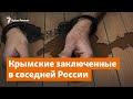 Крымские заключенные в соседней России | Доброе утро, Крым