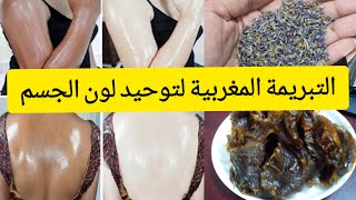 تبيض الجسم و الحصول على بشرة مشرقة ونظيفة  / تحدي العناية بالجسم