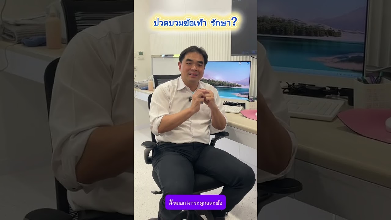 ปวดบวมข้อเท้า รักษา?