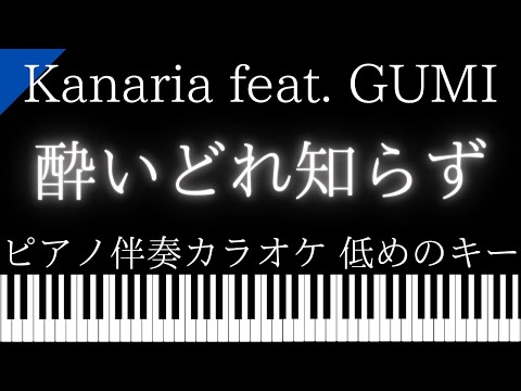 【ピアノ伴奏カラオケ】酔いどれ知らず / Kanaria feat. GUMI【低めのキー】