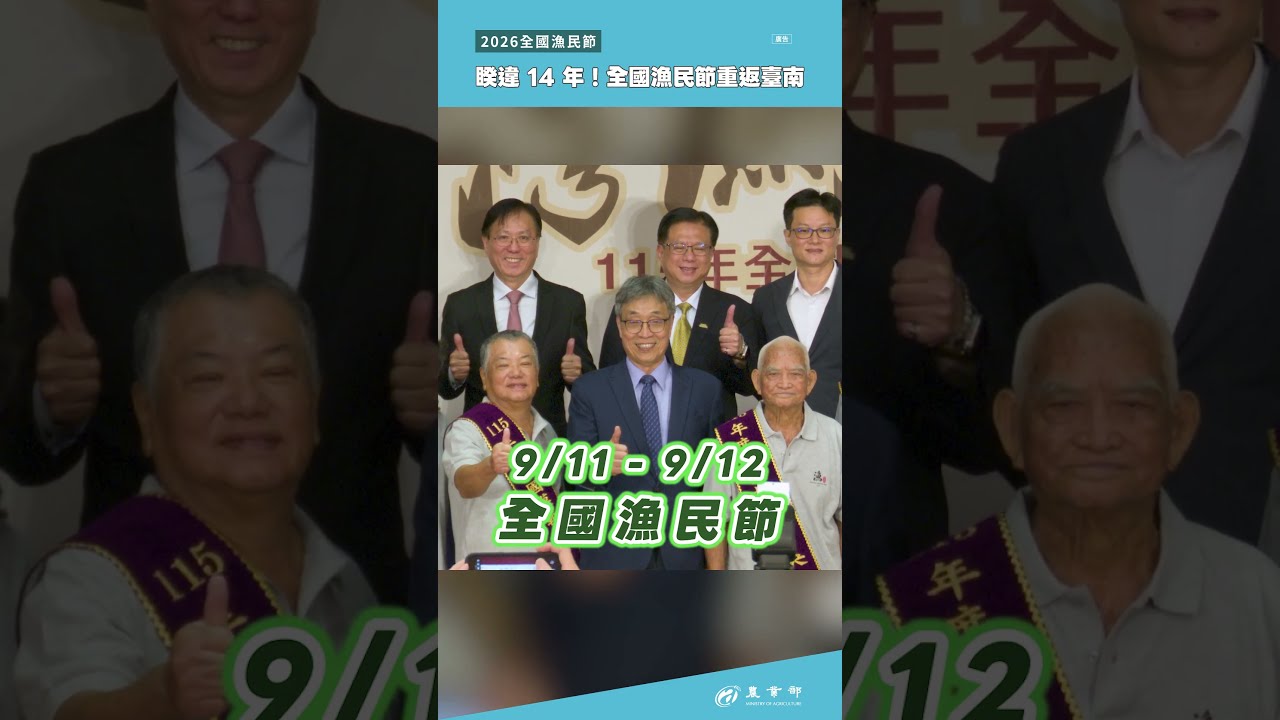 睽違 14 年,「全國漁民節」回到臺南府城盛大舉辦! 縮圖