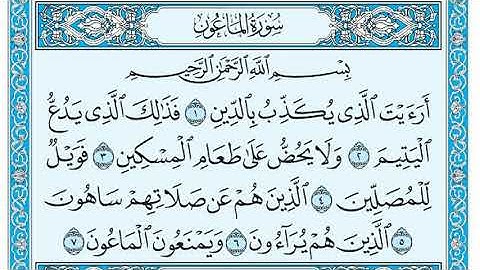 سورة الماعون مكتوبة للقارئ ماهر المعيقلي
