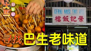 【巴生】50年老味道：Melawis 炒粿条、荣记饭档、良木园炸鸡、珍珠茨粉根～食游记 🔴 The Authentic Good Old Taste in Klang