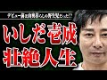 【いしだ壱成登場!】芸能界デビューまでの話を聞いたら、いしだ壱成さんの人生があまりにも波瀾万丈だった