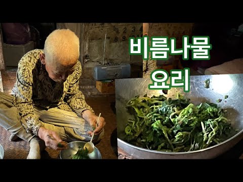 비름나물 반찬을 화전민어르신께서 만드시는 모습입니다. 끓는물에 살짝데쳐서 된장 설탕 미원 등을넣고서 무치는데. 젓가락으로 ...