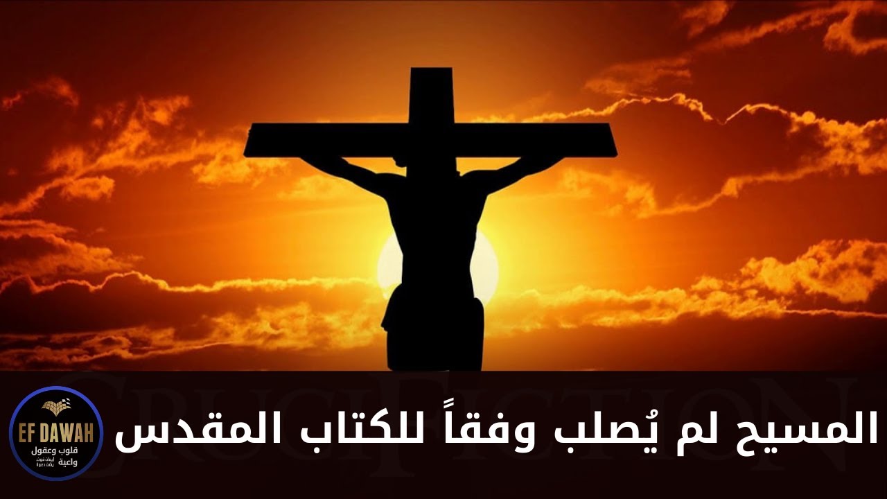 نبوءة خطيرة لا يتحدث عنها أحد من الكتاب المقدس تثبت عدم صلب المسيح ورفعه للسماء