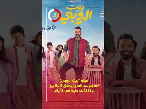 فيلم بيت الروبي لكريم عبد العزيز يحقق 9 ملايين و223 ألف جنيه فى 3 أيام