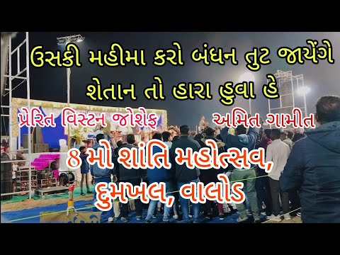 Uski mahima karo | Setan to Hara huva he | 8 મો શાંતિ મહોત્સવ દુમખલ  | Apostle Winston | Amit Gamit