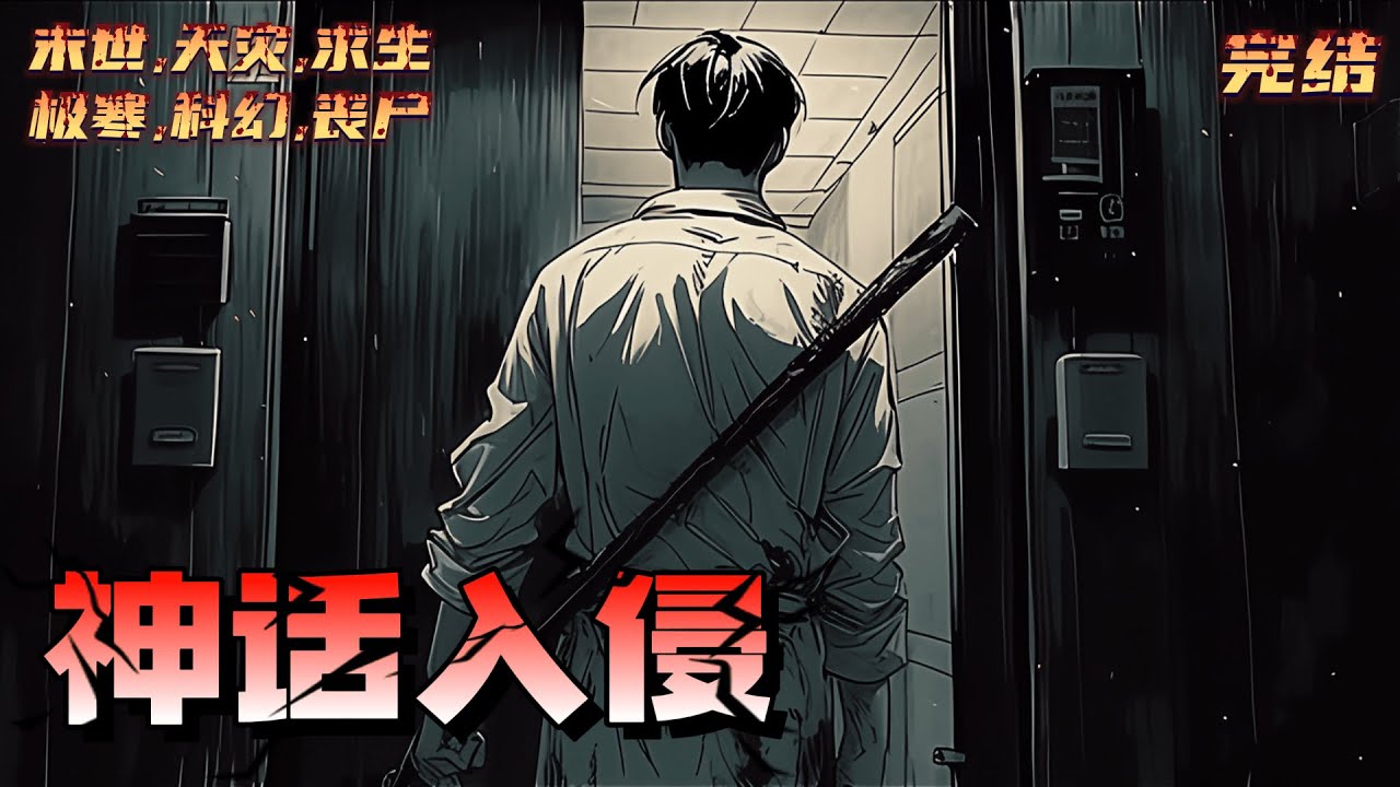 【完结】《神话入侵》神话重生，妖王归来，乱世英雄，谁主沉浮！楚玉，一个从一开始就是个棋子的小人物是如何在迷茫之中觉醒妖王大圣之魂｜#末世#末日#丧尸#小说推文