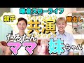 【母娘秘話】そしてパパが…暴走⁈
