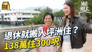 #MM｜點解退休就搬入去離島住？跟居住33年街坊走訪坪洲 70年代6萬蚊買地下村屋單位 60歲退休 西營盤搬入離島住 了解坪洲獨居長者生活日常 衣食住行｜#700萬種生活 #4K