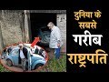 World&#39;s The Poorest President | दुनिया के  सबसे गरीब राष्ट्रपति