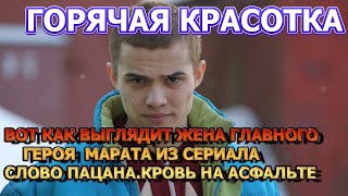 КТО ЖЕНА И ЕСТЬ ЛИ ДЕТИ У РУЗИЛЯ МИНЕКАЕВА? АКТЕР СЕРИАЛА СЛОВО ПАЦАНА. КРОВЬ НА АСФАЛЬТЕ (2023)