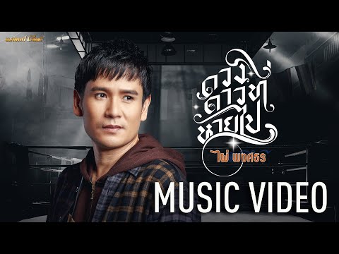 คอร์ดเพลง ดวงดาวที่หายไป ไผ่ พงศธร