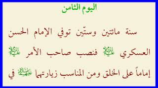 اليوم الثامن والتاسع من شهر ربيع الاول | احداث وأعمال شهر ربيع الاول | كتاب مفاتيح الجنان ..