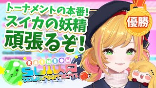 【#NIJISuika2023】トーナメント開始だ！セフィナ視点！【にじさんじ | セフィナ】