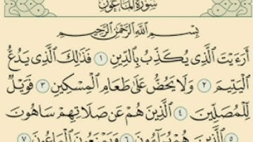 قرآن - سورة الماعون   -   أَرَأَيْتَ الَّذِي يُكَذِّبُ بِالدِّينِ (1)