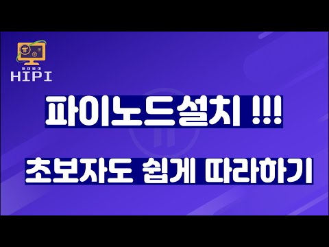   파이노드설치 초보자도 쉽게 따라하기