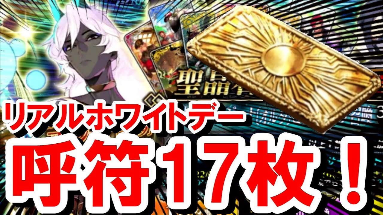 Fgoガチャ アルジュナオルタガチャで呼符全ブッパ 金演出登場 リアルホワイトデーの恩恵はあるのか ホワイトデー スペクタクルズピックアップ召喚 Youtube
