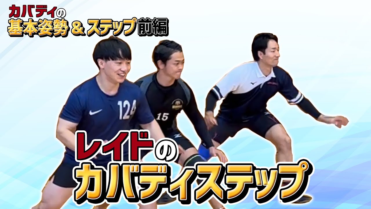 カバディの基礎前編!レイドのカバディステップ【カバディTV】 - YouTube