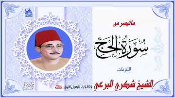 الشيخ شكرى البرعى ماتيسر من سورة الحج والنازعات