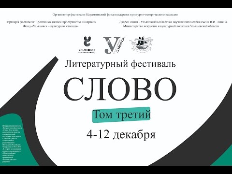 Литературный фестиваль «Слово. Том третий»