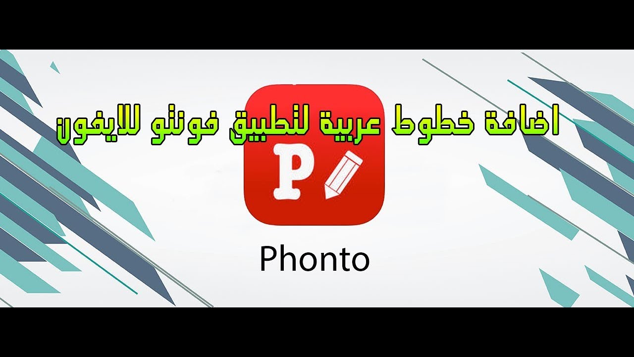 اضافة خطوط عربية لتطبيق فونتو للايفون 2017 Youtube