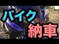 貧乏キャンパーバイク納車 YAMAHA YZF-R15