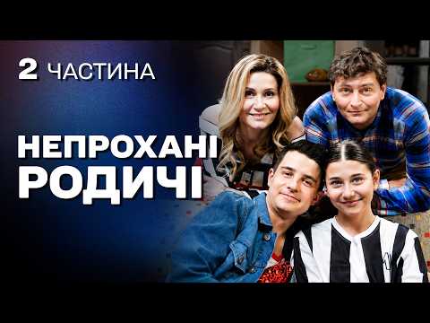 СІМЕЙНА КОМЕДІЯ НА ВЕЧІР! ВЕСЕЛІ БУДНІ ВЕЛИКОЇ РОДИНИ ПІД ОДНИМ ДАХОМ!