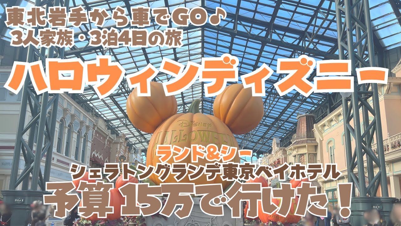【ハロウィンディズニー旅費の総額公開】シェラトングランデ東京ベイホテルへ宿泊、そしてシーへ。東北岩手から車でハロウィンディズニーへの旅②＃ハロウィンディズニー＃ディズニー
