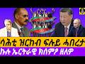 Dec 06 ሳሕቲ ዝርከብ ፍሉይ ሓበረታ I ፕሮፌሰር ታደሰ መሓሪ ተመኵሮ ፍርቂ ዘመን ትምህርቲ ኣብ ኤርትራ I Higher Education In Eritrea