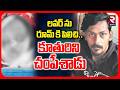 Mother Illegal Affair In Gannavaram | లవర్ ను రూమ్ కి పిలిచి | 18 Months Baby Crime | RTV
