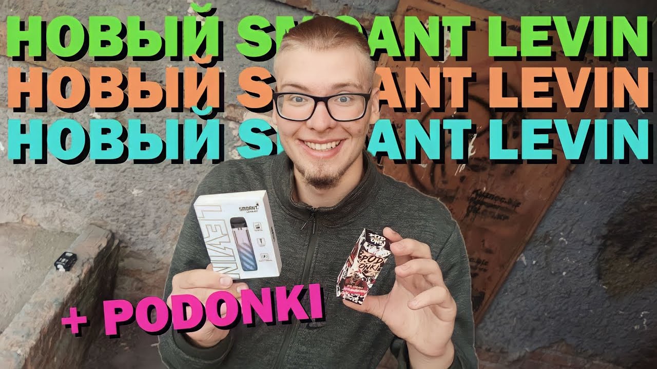 НОВИНКА ОТ SMOANT!!! Smoant Levin Pod Kit и жижа PODONKI 2