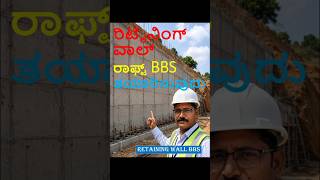 ರಿಟೈನಿಂಗ್ ವಾಲ್ ರಾಫ್ಟ್ BBS ಕ್ಯಾಲ್ಕುಲೇಷನ್ ಸಂಪೂರ್ಣ ವಿವರಣೆ | Bar Bending Schedule Training. #shorts