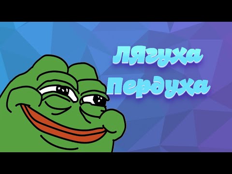 🐸Лягуха-пердуха🐸