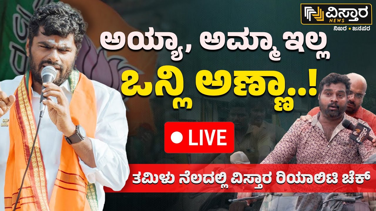 Live : K Annamalai Tamilnadu BJP | Lok Sabha Election 2024 | Vistara ...