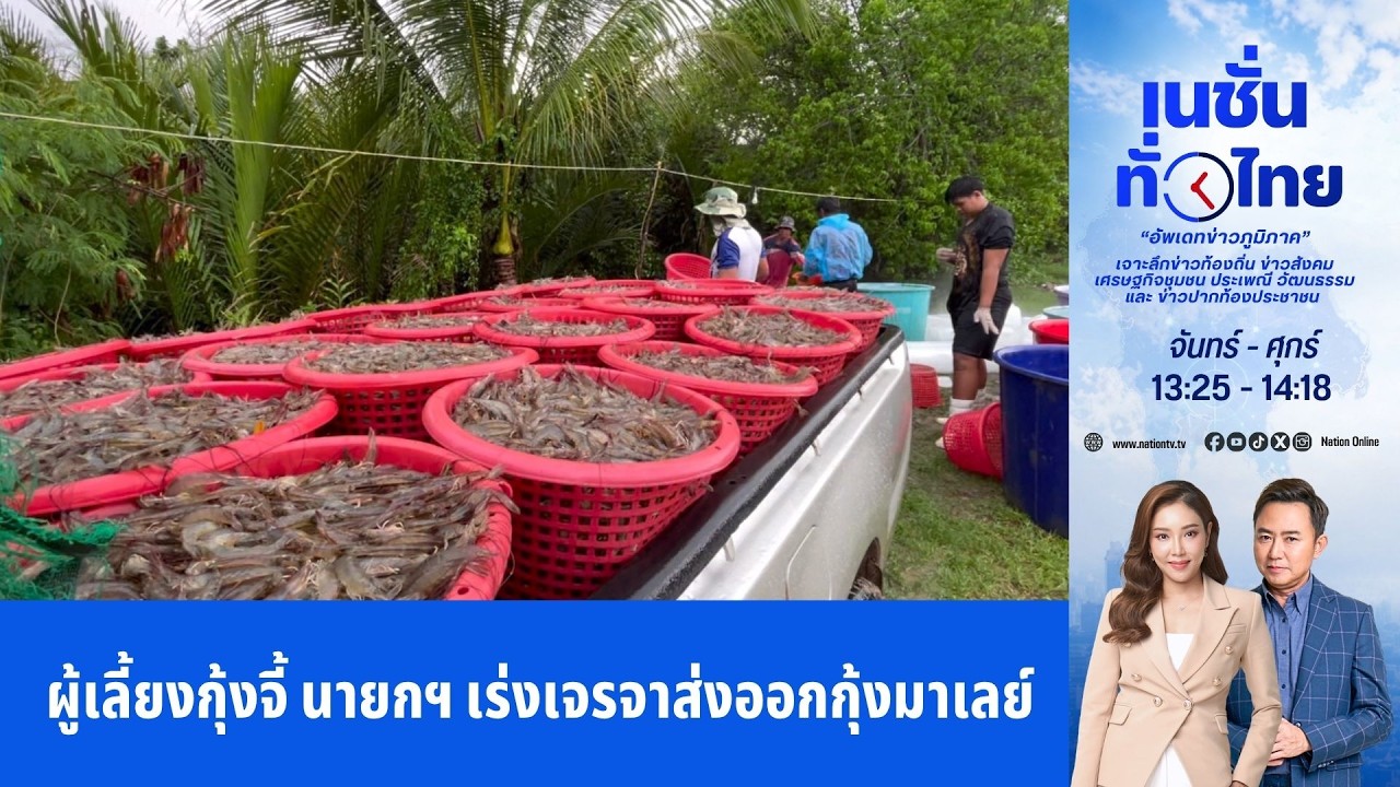 เนชั่นทั่วไทย l FULL l 4 มิ.ย. 69 l NationTV22