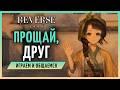 Судьба Подёнки? Дочитываем сюжет патча! | Reverse: 1999 3.4 стрим 368