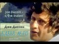 Джо Дассен - Бабье лето / Joe Dassin - L&#39;Été indien Cover version